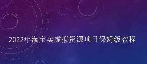 小淘2022年淘宝卖拟虚‬资源项目姆保‬级教程，适合新手的长期项目￼-启航资源站