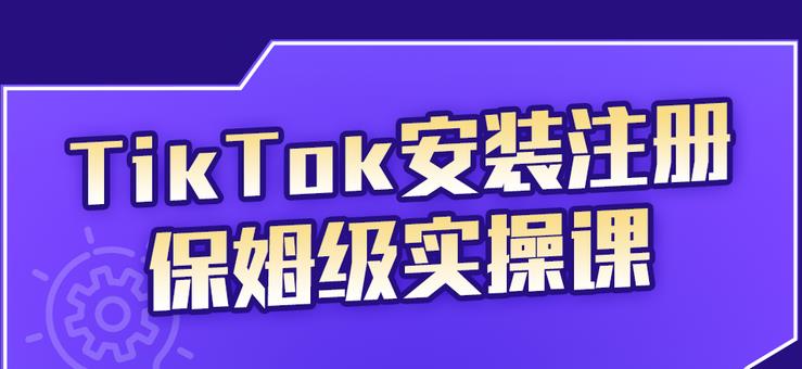 疯人院TikTok安装注册保姆级实操课，tiktok账号注册0失败，提高你的账号运营段位￼-启航资源站