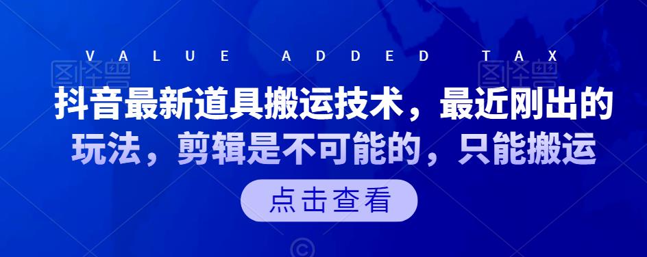 抖音最新道具搬运技术，最近刚出的玩法，剪辑是不可能的，只能搬运-启航资源站