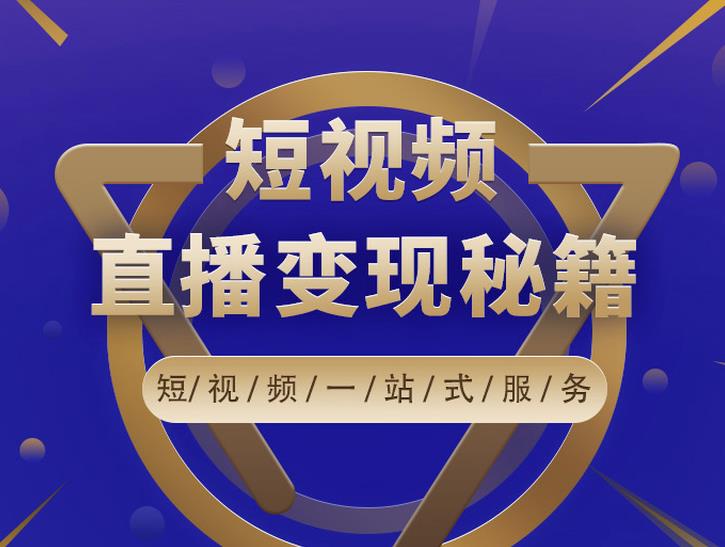 卢战卡短视频直播营销秘籍，如何靠短视频直播最大化引流和变现￼-启航资源站