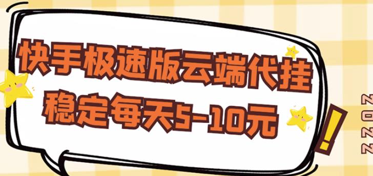 【稳定低保】快手极速版云端代挂，稳定每天5-10元￼-启航资源站