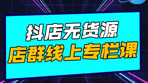 响货·抖店无货源店群，15天打造破500单抖店无货源店群玩法￼-启航资源站