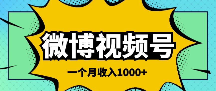 微博视频号简单搬砖项目，操作方法很简单，一个月1000左右收入￼-启航资源站