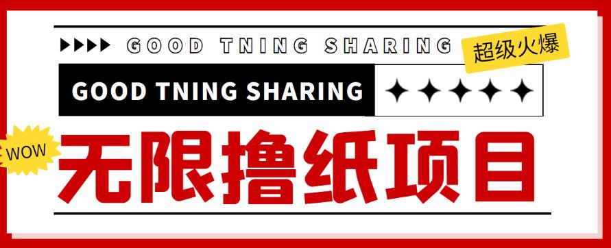 外面最近很火的无限低价撸纸巾项目，轻松一天几百+【撸纸渠道+详细教程】￼-启航资源站