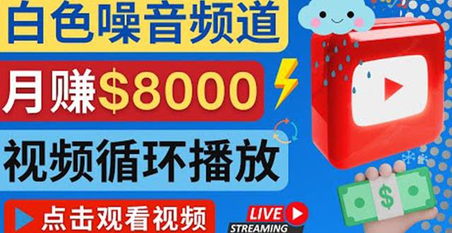 创建一个月入8000美元的大自然白色噪音Youtube频道适合新手操作，流量巨大￼-启航资源站