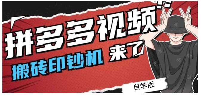 拼多多视频搬砖印钞机玩法，2021年最后一个短视频红利项目-启航资源站