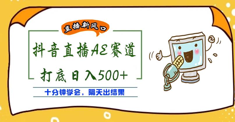 外面收费888的抖音AE无人直播项目，号称日入500+，十分钟学会，隔天出结果￼-启航资源站