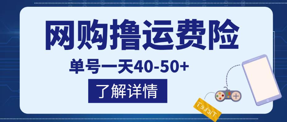 网购撸运费险项目，单号一天40-50+，实实在在能够赚到钱的项目【详细教程】￼-启航资源站