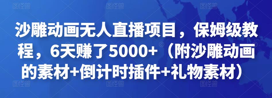 沙雕动画无人直播项目，保姆级教程，6天赚了5000+（附沙雕动画的素材+倒计时插件+礼物素材）￼-启航资源站