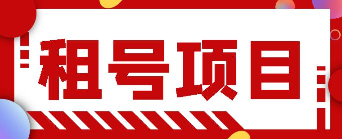 王者吃鸡cf租号项目，每天稳定几十，号多工作室无限放大￼-启航资源站