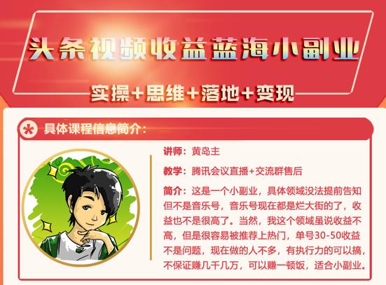 黄岛主·头条视频蓝海小领域副业项目，单号30-50收益不是问题￼-启航资源站