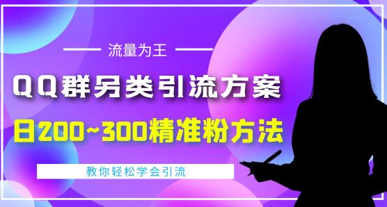 QQ群另类引流方案，日200~300精准粉方法，外面收费888￼-启航资源站