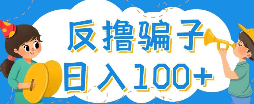 最新反撸pz玩法，轻松日入100+【找pz方法+撸pz方法】￼-启航资源站