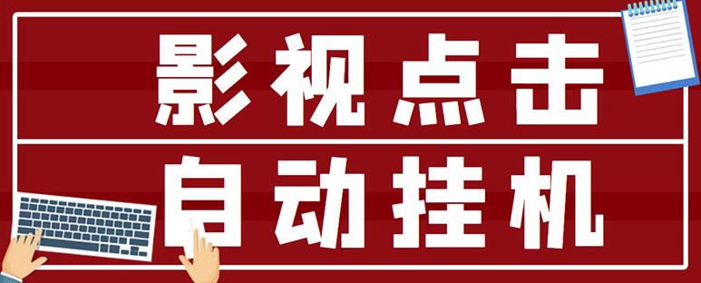 最新影视点击全自动挂机项目，一个点击0.038，轻轻松松日入300+￼-启航资源站