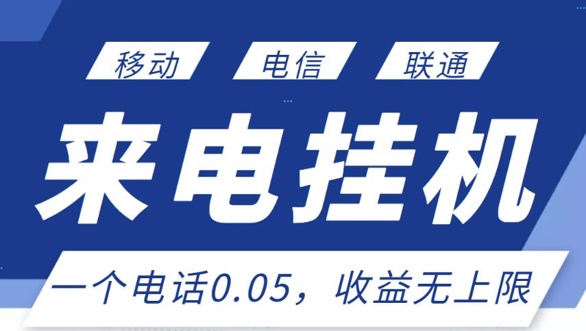 最新来电挂机项目，一个电话0.05，单日收益无上限￼-启航资源站