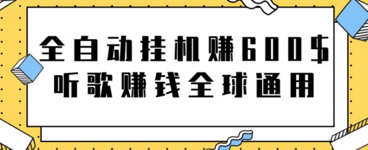 全自动挂机赚600美金，听歌赚钱全球通用躺着就把钱赚了【视频教程】-启航资源站