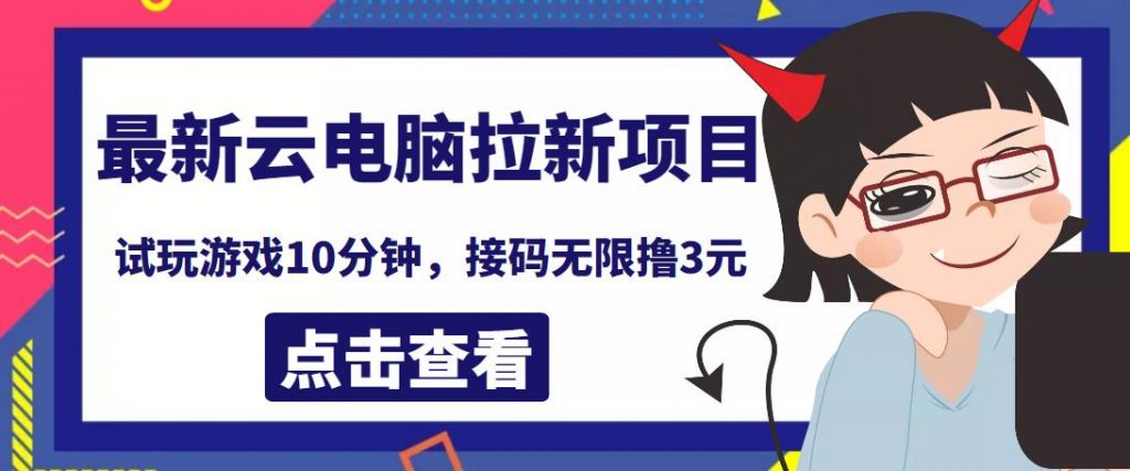 最新云电脑平台拉新撸3元项目，10分钟账号，可批量操作【详细视频教程】￼-启航资源站