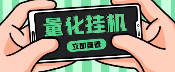 【高端精品】量化全自动挂机赚美金项目，单号一天50起【详细教程】￼-启航资源站