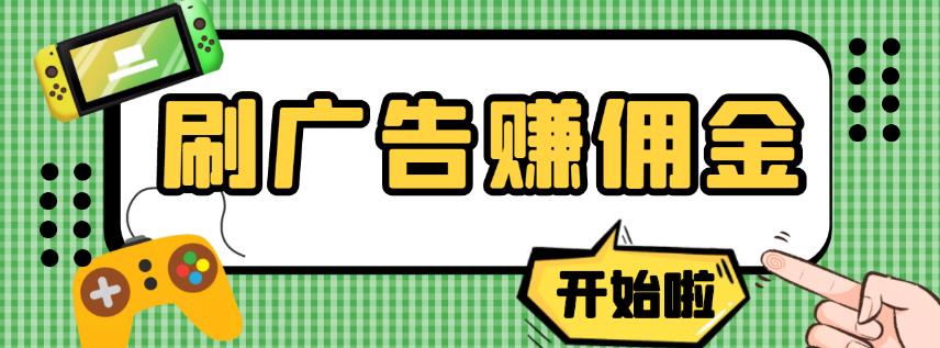 【高端精品】最新手动刷广告赚佣金项目，0投资一天50+【详细教程】￼-启航资源站