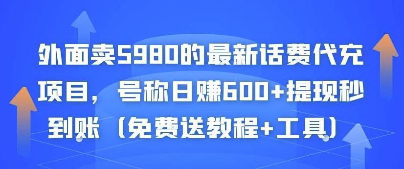 外面卖5980的最新话费代充项目，号称日赚600+提现秒到账（免费送教程+工具）￼-启航资源站