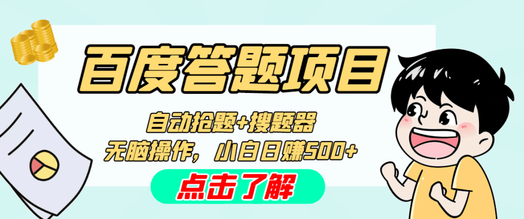 最新百度答题搬砖工作室内部脚本 支持多号操作 号称100%不封号 单号一天50+-启航资源站