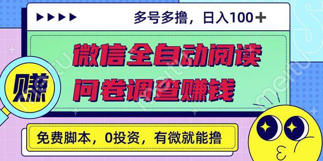 最新微信全自动阅读挂机+国内问卷调查赚钱单号一天20-40左右号越多赚越多￼-启航资源站