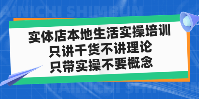 实体店同城生活实操培训，只讲干货不讲理论，只带实操不要概念（12节课）-启航资源站