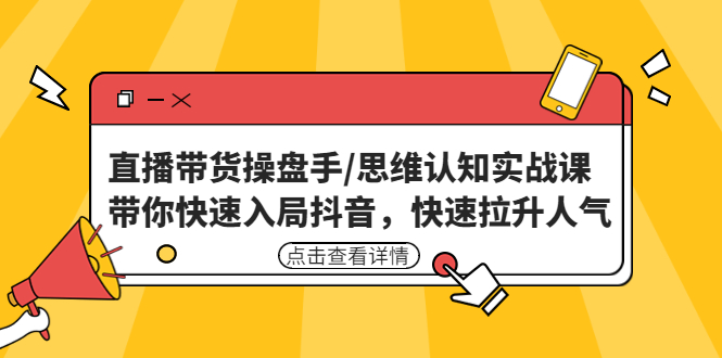 2022最新抖音半无人直播带货技术及卡直播广场玩法，价值699元-启航资源站