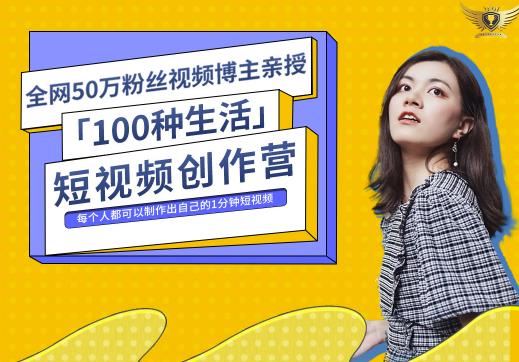 50W博主公子伊『100种生活』短视频创作营，每个人部可以制作出自己的1分钟短视频-启航资源站