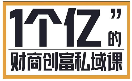 参哥·财商私域提升课，帮助传统电商、微商、线下门店、实体店转型-启航资源站