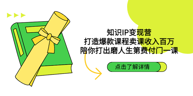 知识IP变现营：打造爆款课程卖课收入百万，陪你打出磨人生第费付门一课-启航资源站