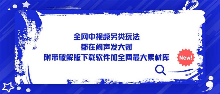 全网中视频另类玩法，都在闷声发大财，附带破解版下载软件加全网最大素材库-启航资源站