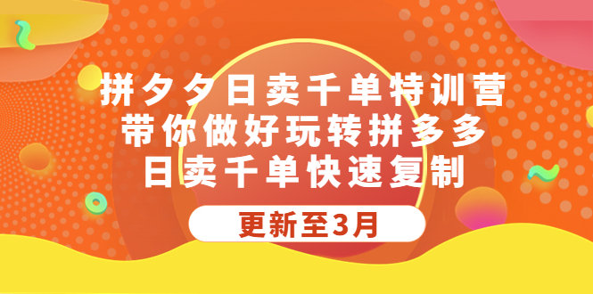 拼夕夕日卖千单特训营，带你做好玩转拼多多，日卖千单快速复制 (更新至3月)-启航资源站