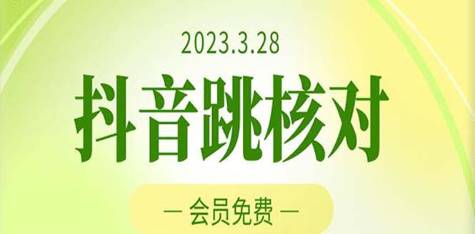 2023年3月28抖音跳核对 外面收费1000元的技术 会员自测 黑科技随时可能和谐-启航资源站