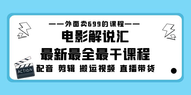 外面卖699的电影解说汇最新最全最干课程：电影配音 剪辑 搬运视频 直播带货-启航资源站