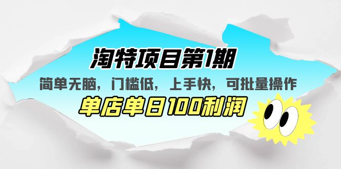 淘特项目第1期，简单无脑，门槛低，上手快，单店单日100利润 可批量操作-启航资源站