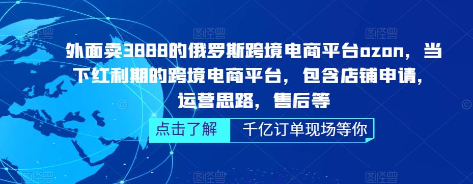 俄罗斯跨境电商平台ozon运营，包含店铺申请，运营思路，售后等（无水印）-启航资源站