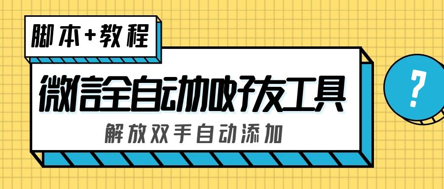 外面收费660的微信全自动加好友工具，解放双手自动添加【永久脚本+教程】-启航资源站