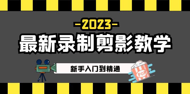 2023最新录制剪影教学课程：新手入门到精通，做短视频运营必看！-启航资源站