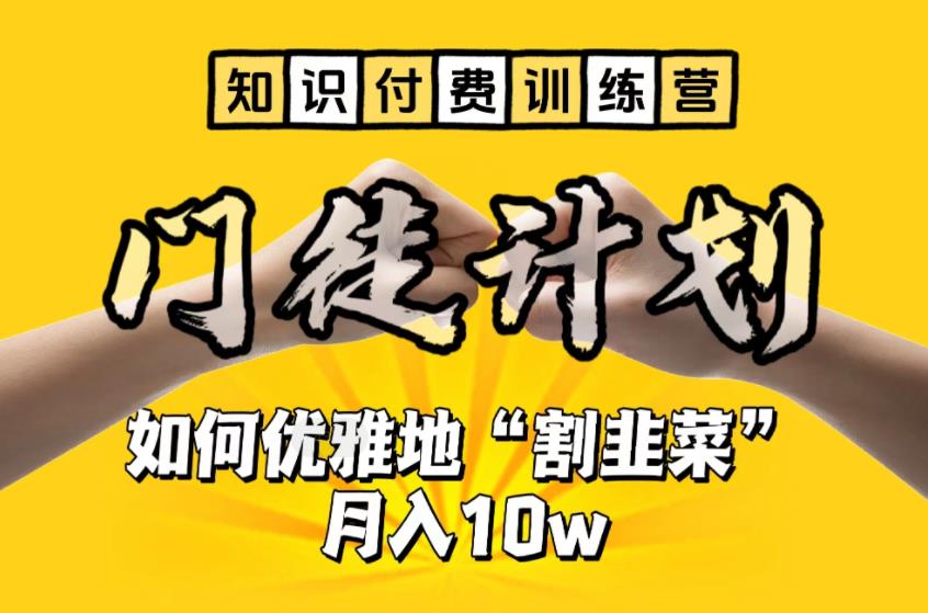 【知识付费训练营】手把手教你优雅地“割韭菜”月入10w-启航资源站