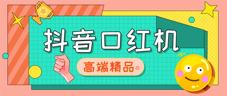 外面收费2888的抖音口红机网站搭建【源码+教程】-启航资源站