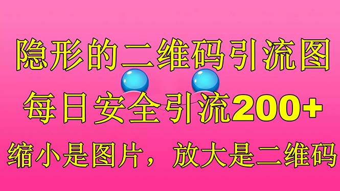 隐形的二维码引流图，缩小是图片，放大是二维码，每日安全引流200+-启航资源站