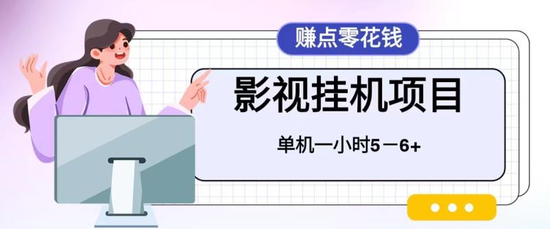 百度头条影视挂机项目，操作简单，不需要脚本，单机一小时收益4-6元-启航资源站