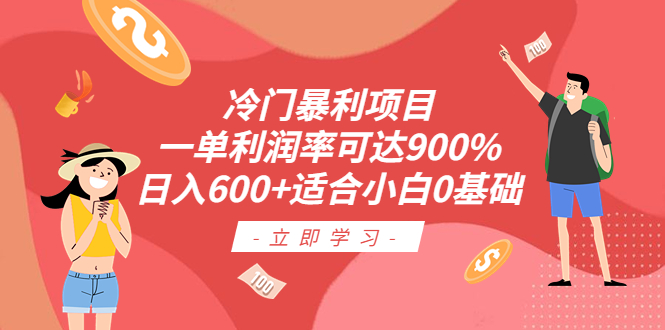 冷门暴利项目，一单利润率可达900%，日入600+适合小白0基础（教程+素材）-启航资源站