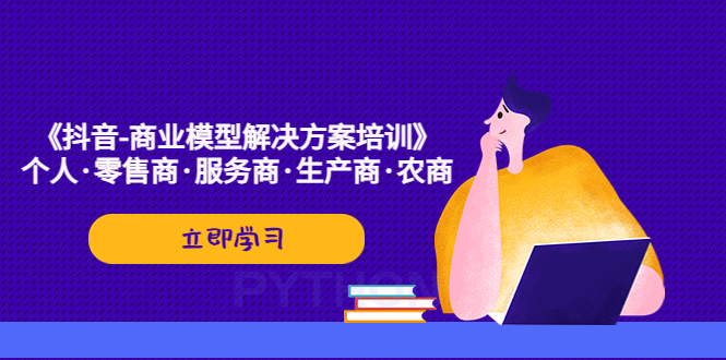 《抖音-商业-模型解决·方案培训》个人·零售商·服务商·生产商·农商-启航资源站