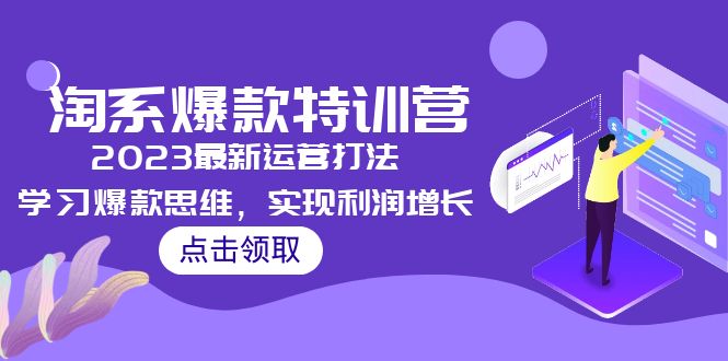 2023淘系爆款特训营，2023最新运营打法，学习爆款思维，实现利润增长-启航资源站