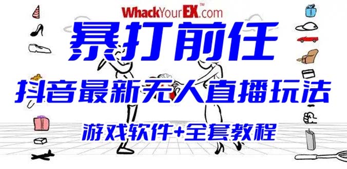 抖音最火无人直播玩法暴打前任弹幕礼物互动整蛊小游戏 (游戏软件+开播教程)-启航资源站