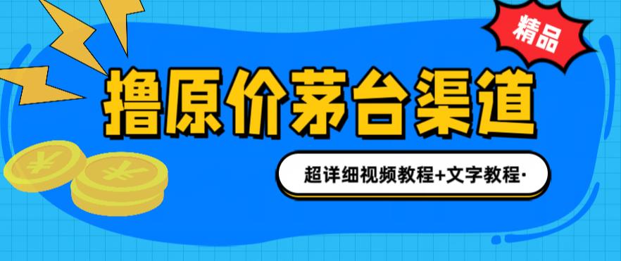 撸茅台项目，1499原价购买茅台渠道，渠道/玩法/攻略/注意事项/超详细教程-启航资源站