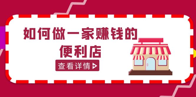 200w粉丝大V教你如何做一家赚钱的便利店选址教程，抖音卖999（无水印）-启航资源站