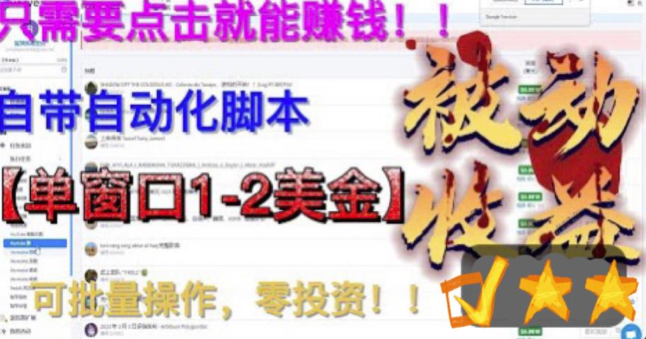 最新国外点金项目，自带自动化脚本 单窗口1-2美元，可批量日入500美金0投资-启航资源站